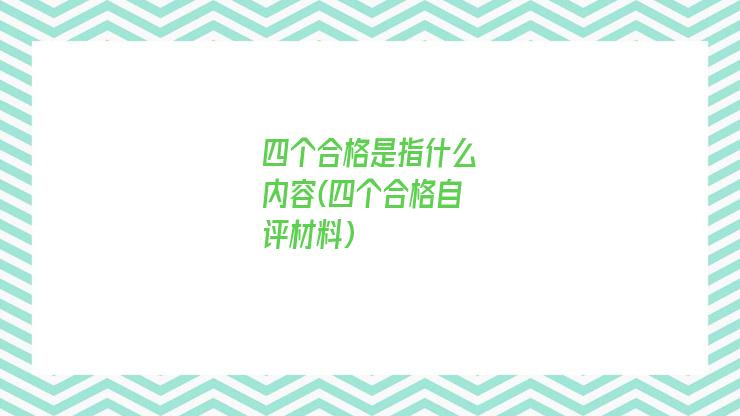 四个合格是指什么内容(四个合格自评材料)