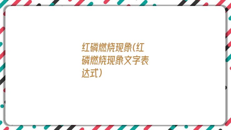 红磷燃烧现象(红磷燃烧现象文字表达式)