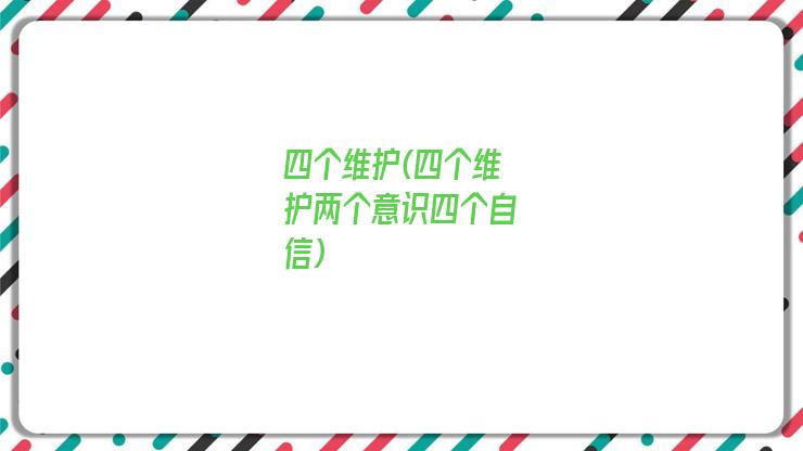 四个维护(四个维护两个意识四个自信)