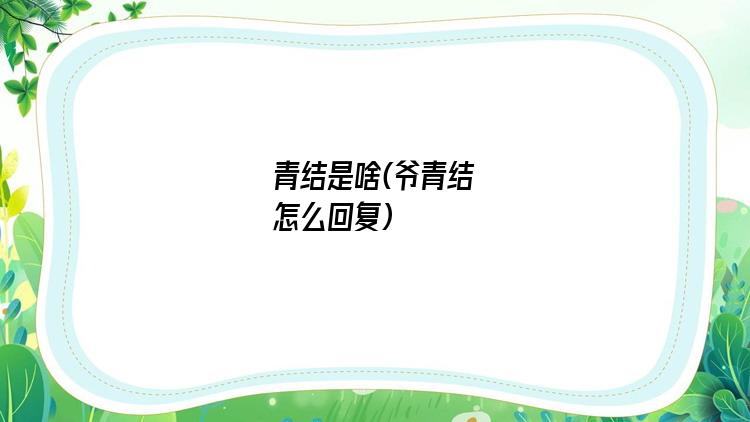 青结是啥(爷青结怎么回复)