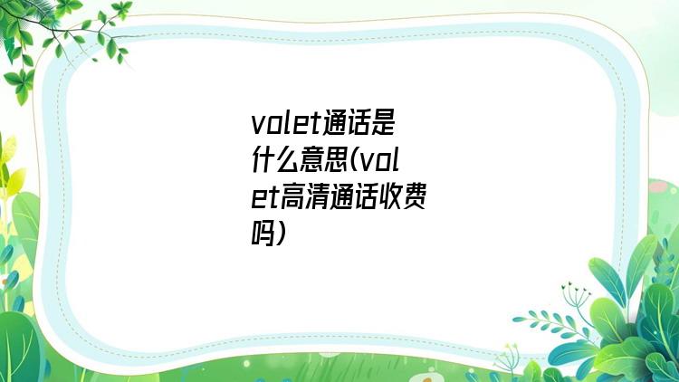 volet通话是什么意思(volet高清通话收费吗)