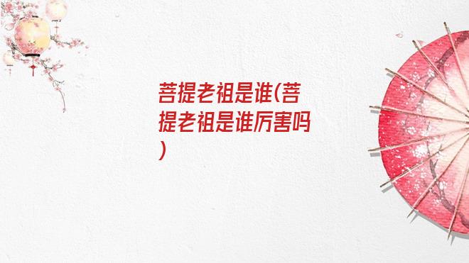 菩提老祖是谁(菩提老祖是谁厉害吗)