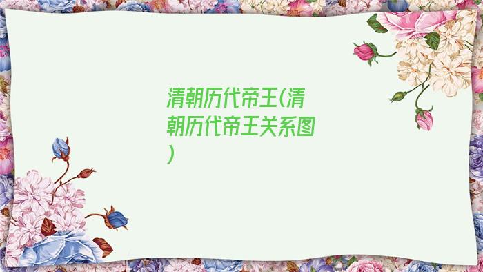 清朝历代帝王(清朝历代帝王关系图)