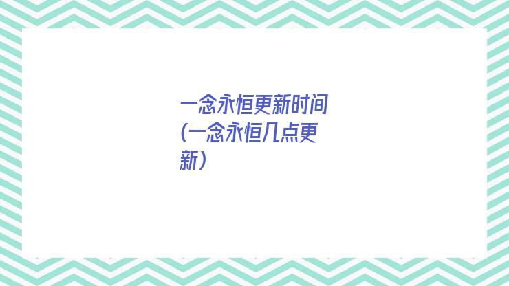 一念永恒更新时间(一念永恒几点更新)