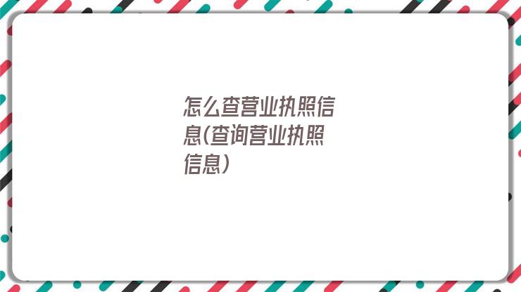 怎么查营业执照信息(查询营业执照信息)