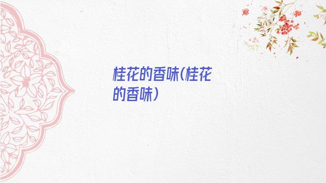 桂花的香味(桂花的香味)