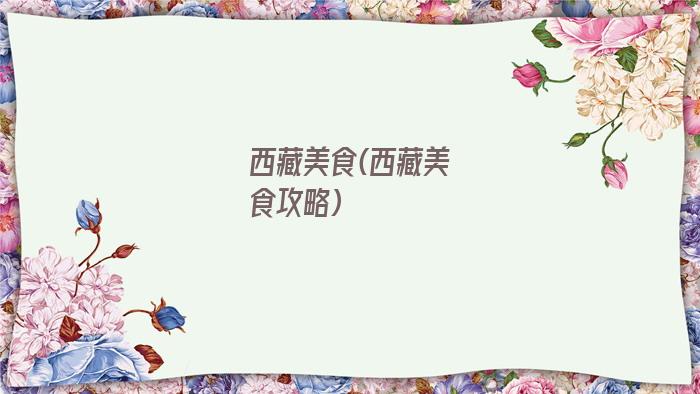 西藏美食(西藏美食攻略)