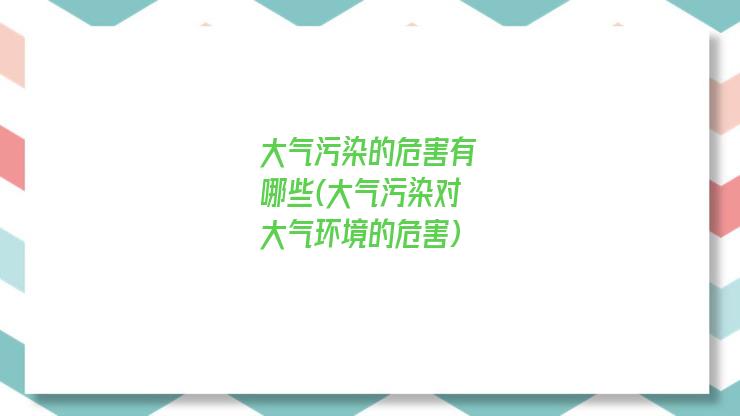 大气污染的危害有哪些(大气污染对大气环境的危害)