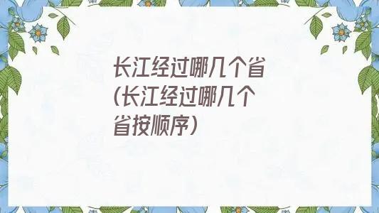 长江经过哪几个省(长江经过哪几个省按顺序)
