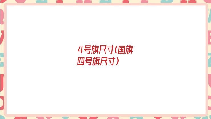 4号旗尺寸(国旗四号旗尺寸)
