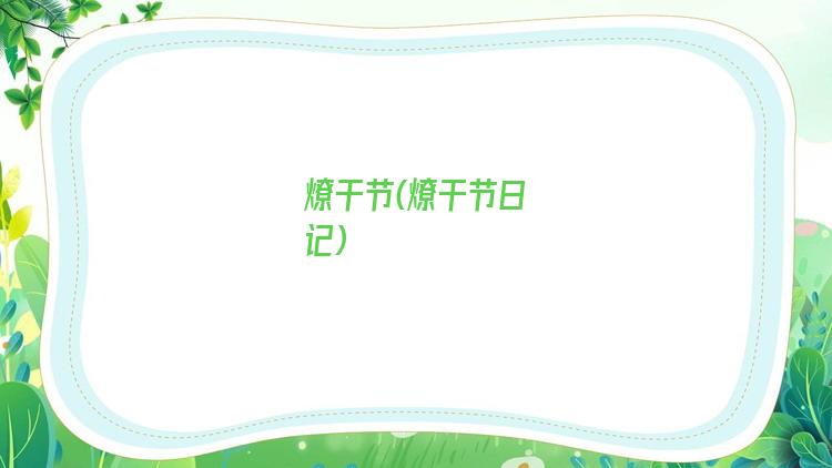 燎干节(燎干节日记)
