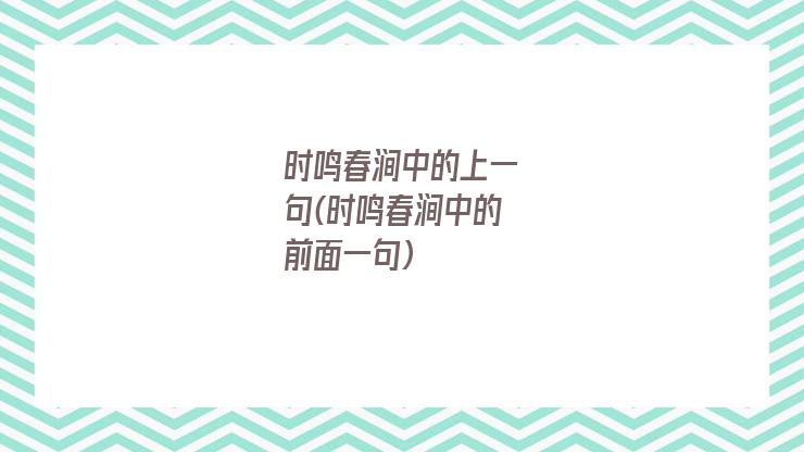 时鸣春涧中的上一句(时鸣春涧中的前面一句)