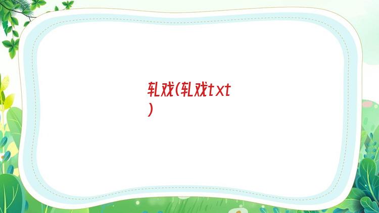 轧戏(轧戏txt)