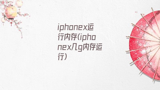 iphonex运行内存(iphonex几g内存运行)