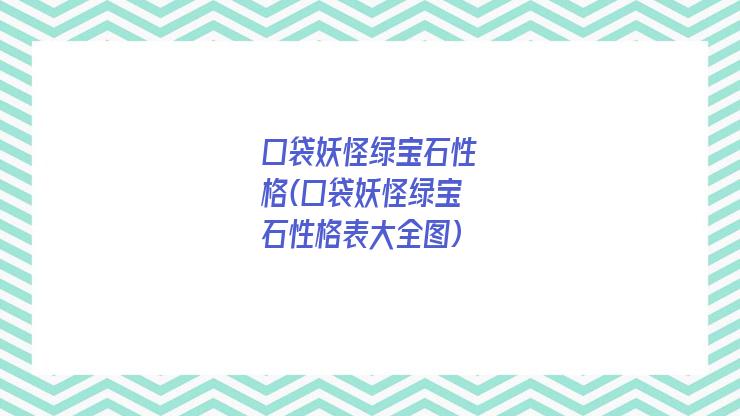 口袋妖怪绿宝石性格(口袋妖怪绿宝石性格表大全图)
