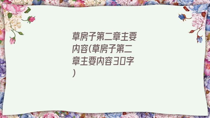 草房子第二章主要内容(草房子第二章主要内容30字)