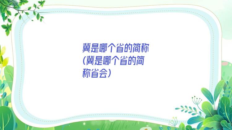 冀是哪个省的简称(冀是哪个省的简称省会)