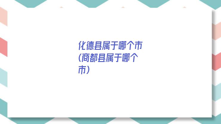 化德县属于哪个市(商都县属于哪个市)