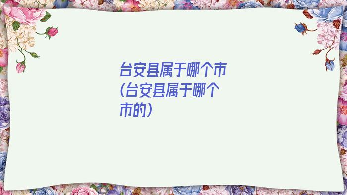 台安县属于哪个市(台安县属于哪个市的)
