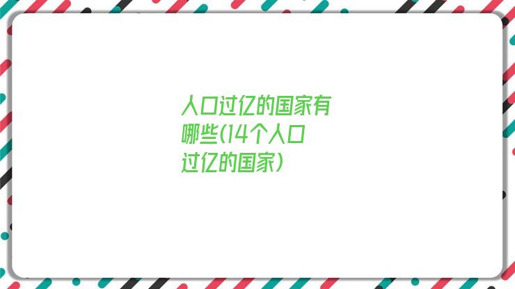 人口过亿的国家有哪些(14个人口过亿的国家)