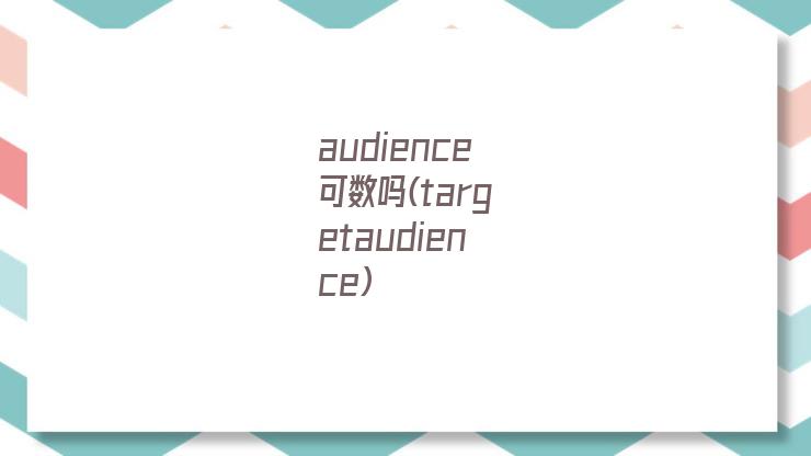 audience可数吗(targetaudience)