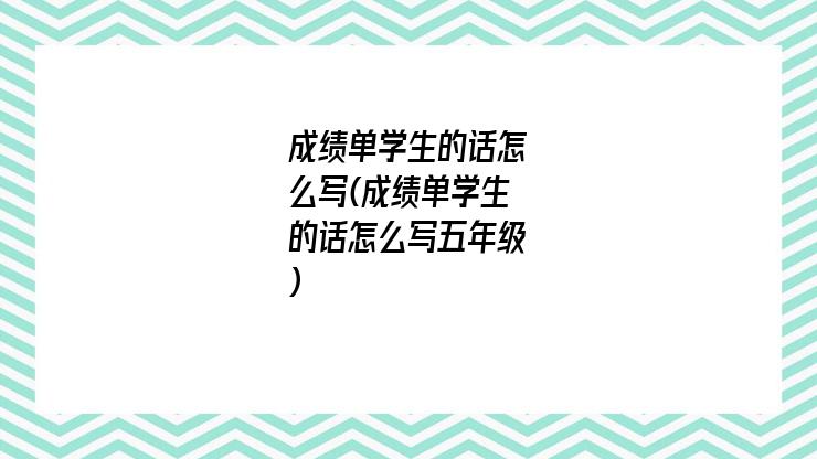 成绩单学生的话怎么写(成绩单学生的话怎么写五年级)