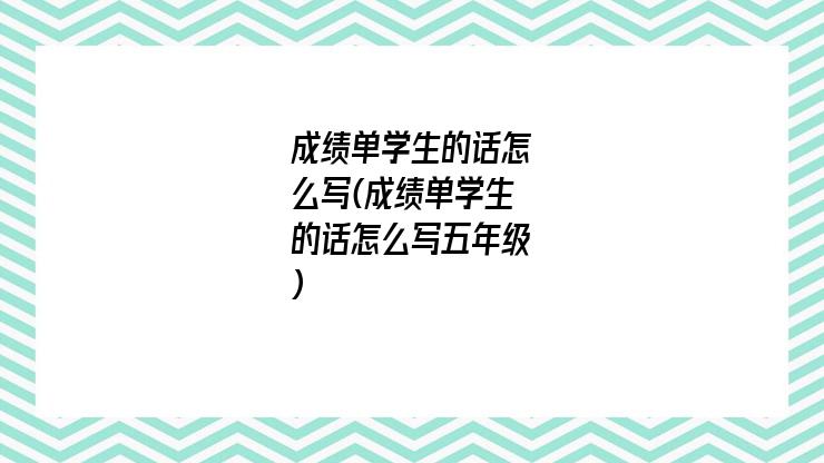 成绩单学生的话怎么写(成绩单学生的话怎么写五年级)