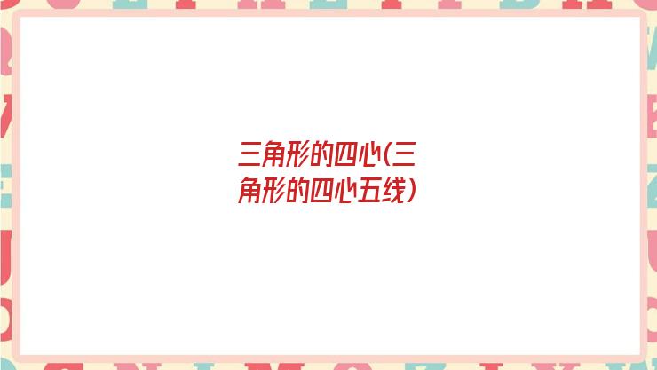 三角形的四心(三角形的四心五线)