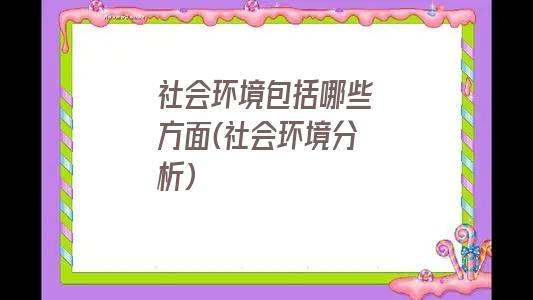 社会环境包括哪些方面(社会环境分析)