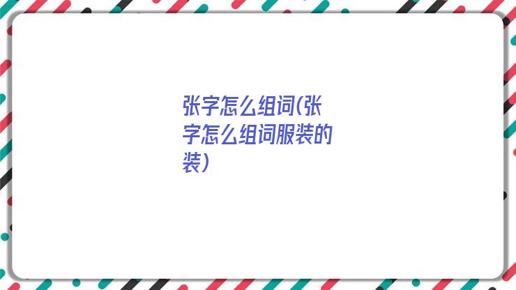 张字怎么组词(张字怎么组词服装的装)