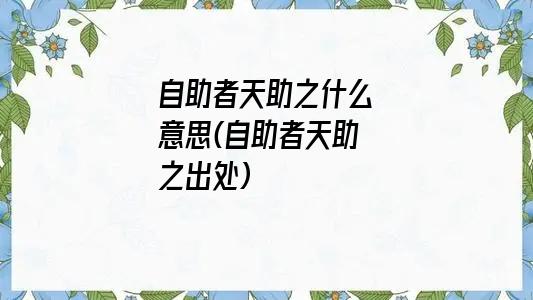 自助者天助之什么意思(自助者天助之出处)