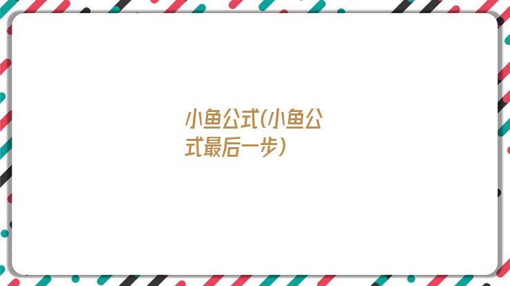 小鱼公式(小鱼公式最后一步)