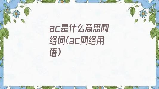 ac是什么意思网络词(ac网络用语)