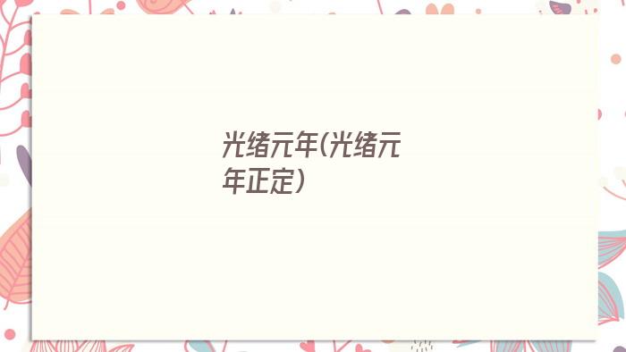 光绪元年(光绪元年正定)