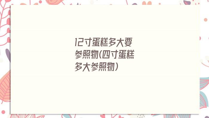 12寸蛋糕多大要参照物(四寸蛋糕多大参照物)