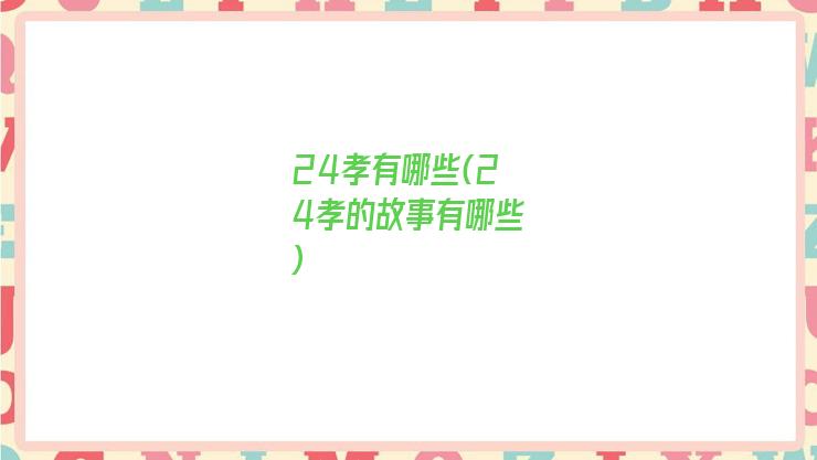 24孝有哪些(24孝的故事有哪些)