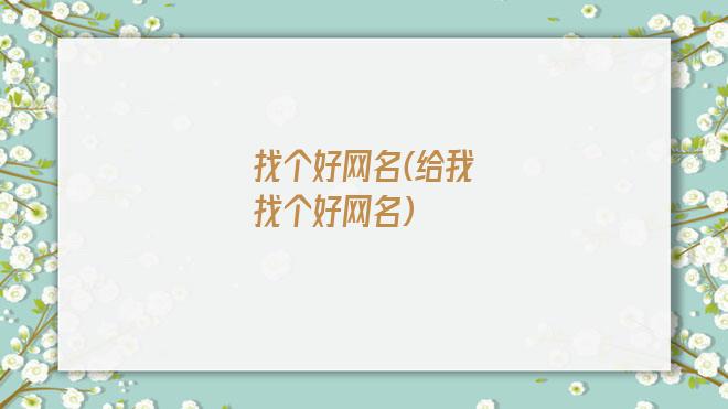 找个好网名(给我找个好网名)