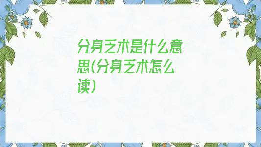 分身乏术是什么意思(分身乏术怎么读)