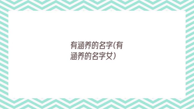 有涵养的名字(有涵养的名字女)
