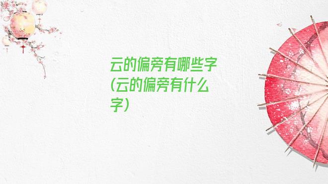 云的偏旁有哪些字(云的偏旁有什么字)