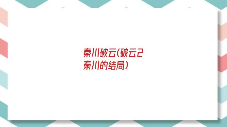 秦川破云(破云2秦川的结局)