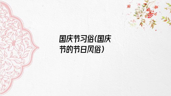 国庆节习俗(国庆节的节日风俗)