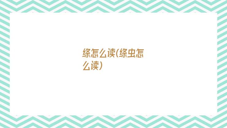 绦怎么读(绦虫怎么读)