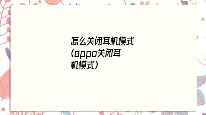 怎么关闭耳机模式(oppo关闭耳机模式)