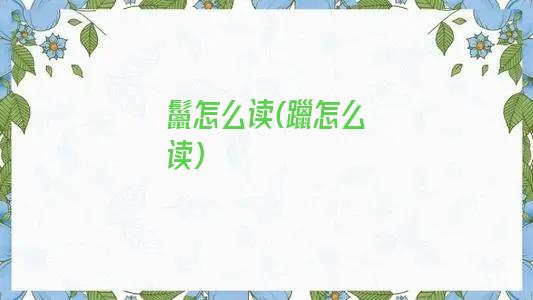 鬣怎么读(躐怎么读)