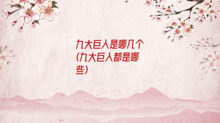 九大巨人是哪几个(九大巨人都是哪些)