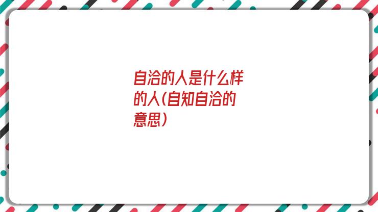 自洽的人是什么样的人(自知自洽的意思)