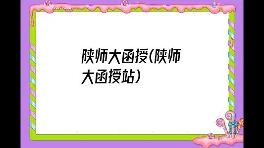 陕师大函授(陕师大函授站)