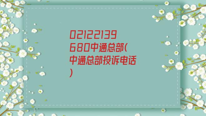 02122139680中通总部(中通总部投诉电话)