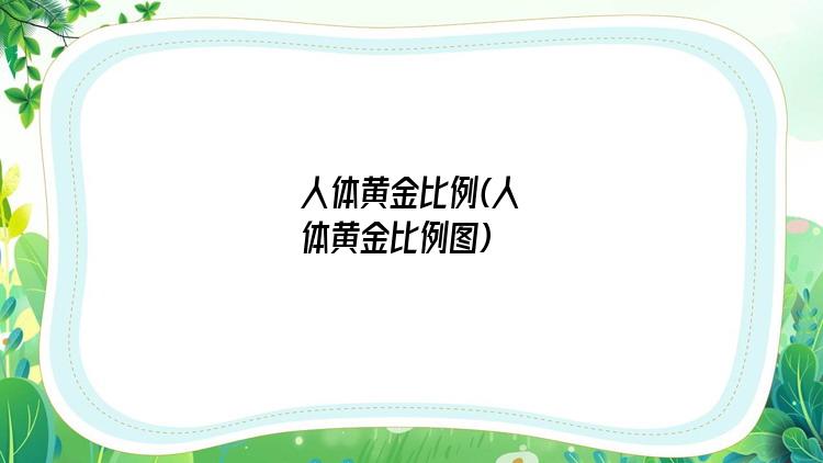 人体黄金比例(人体黄金比例图)